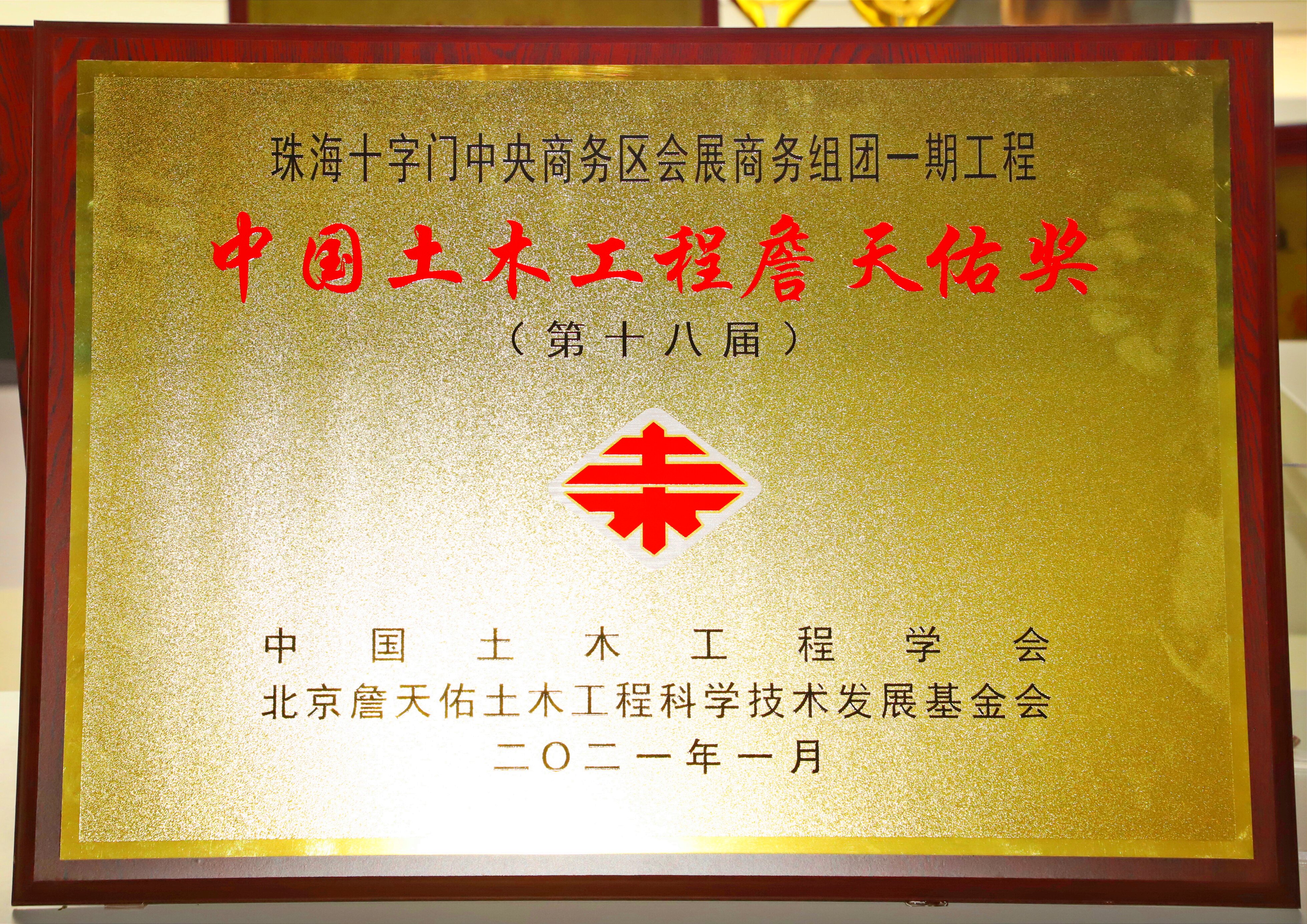 中國土木工程詹天佑獎