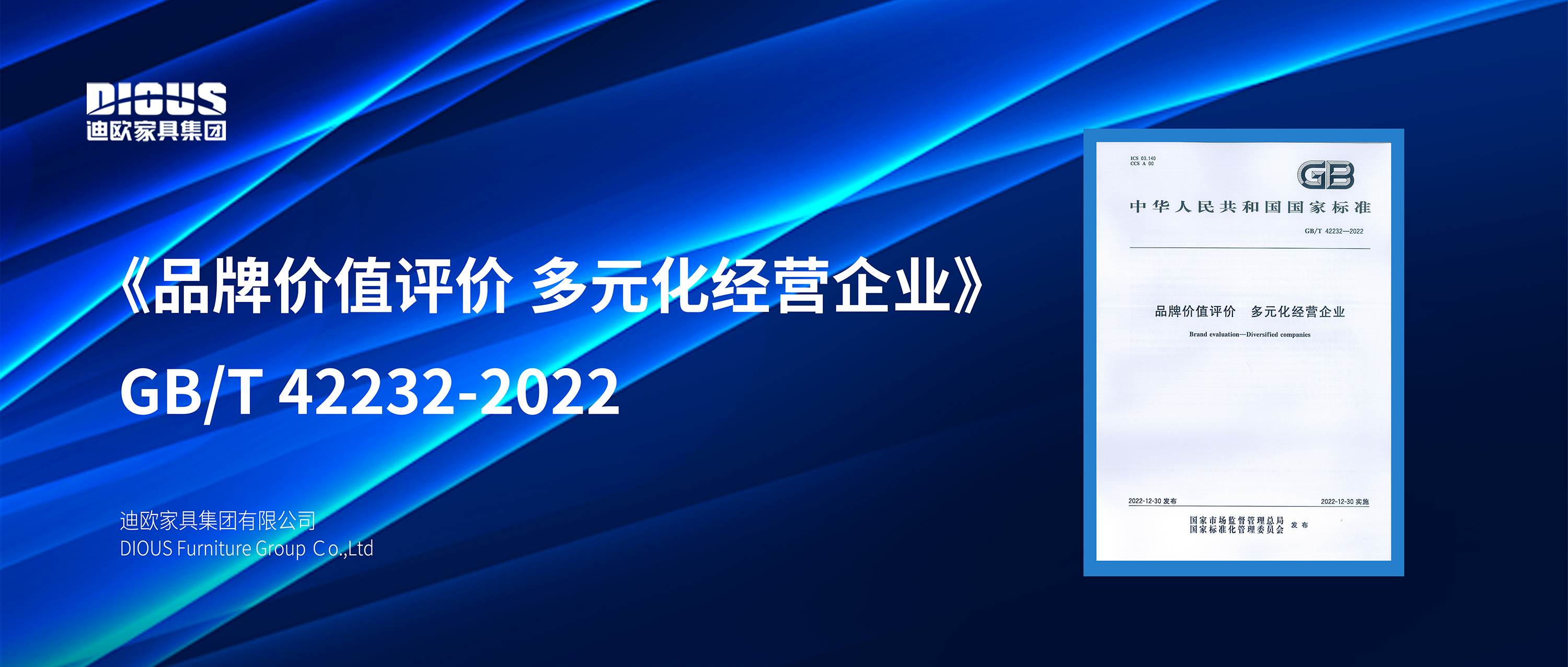 硬核实力！迪欧位列国家标准起草单位，强势助力行业品牌价值建设！