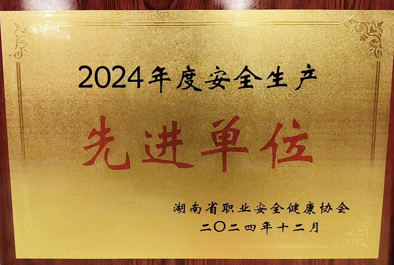 2O24年度安全生產