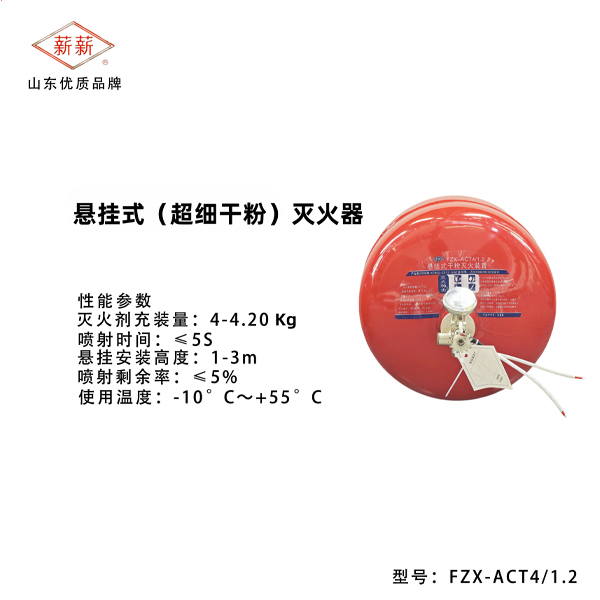 悬挂式(超细干粉)灭火器