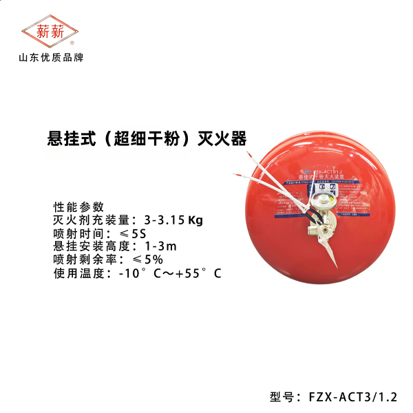 悬挂式(超细干粉)灭火器
