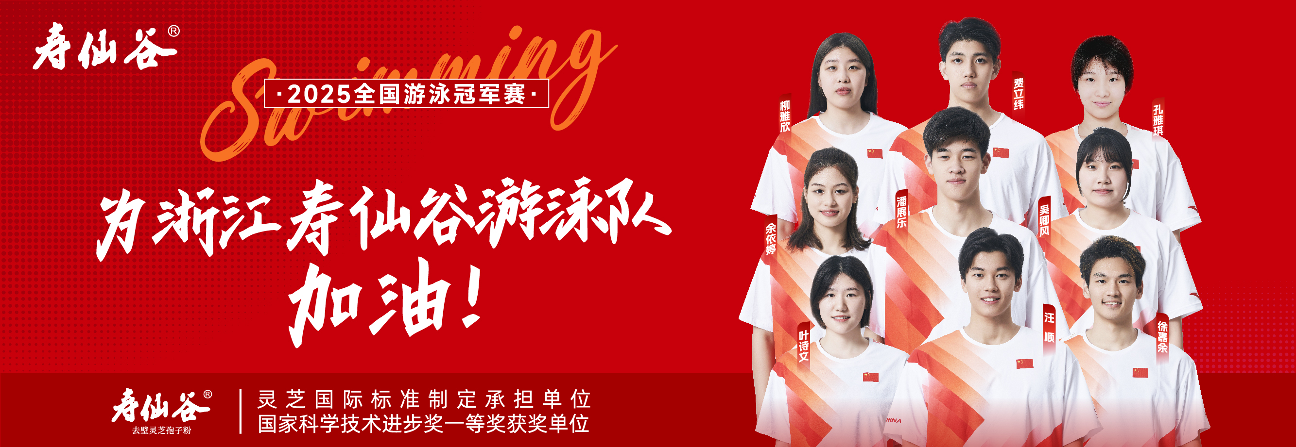浙江尊龙凯时游泳队加油