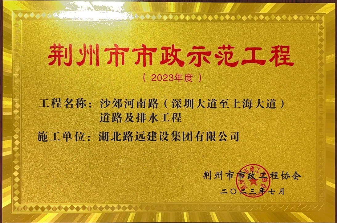 荆州市市政示范工程【沙郊河南路（深圳大道至上海大道）道路及排水工程】