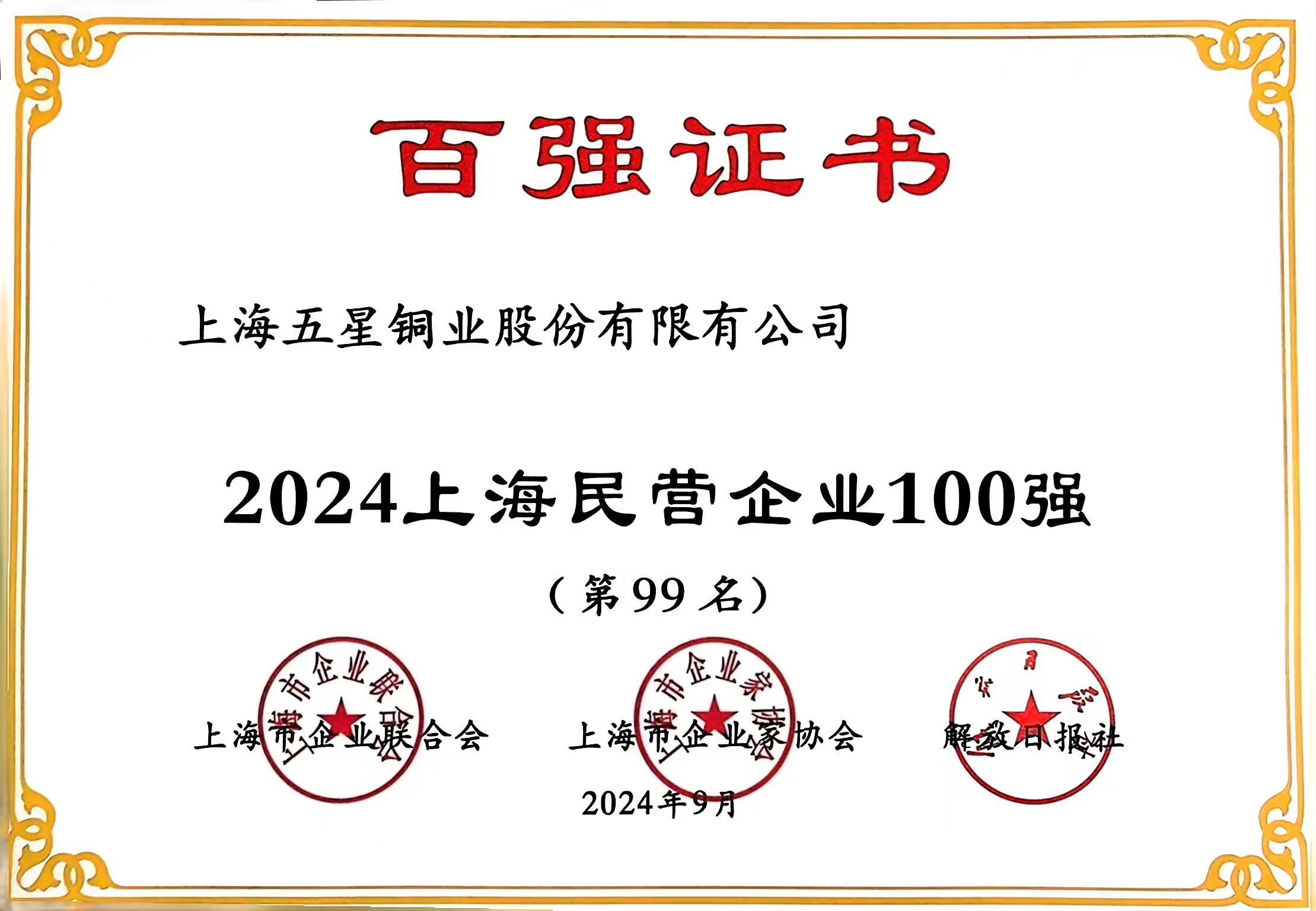 上海五星铜业蝉联“上海百强企业” 位列第99位、第72位、第47位！