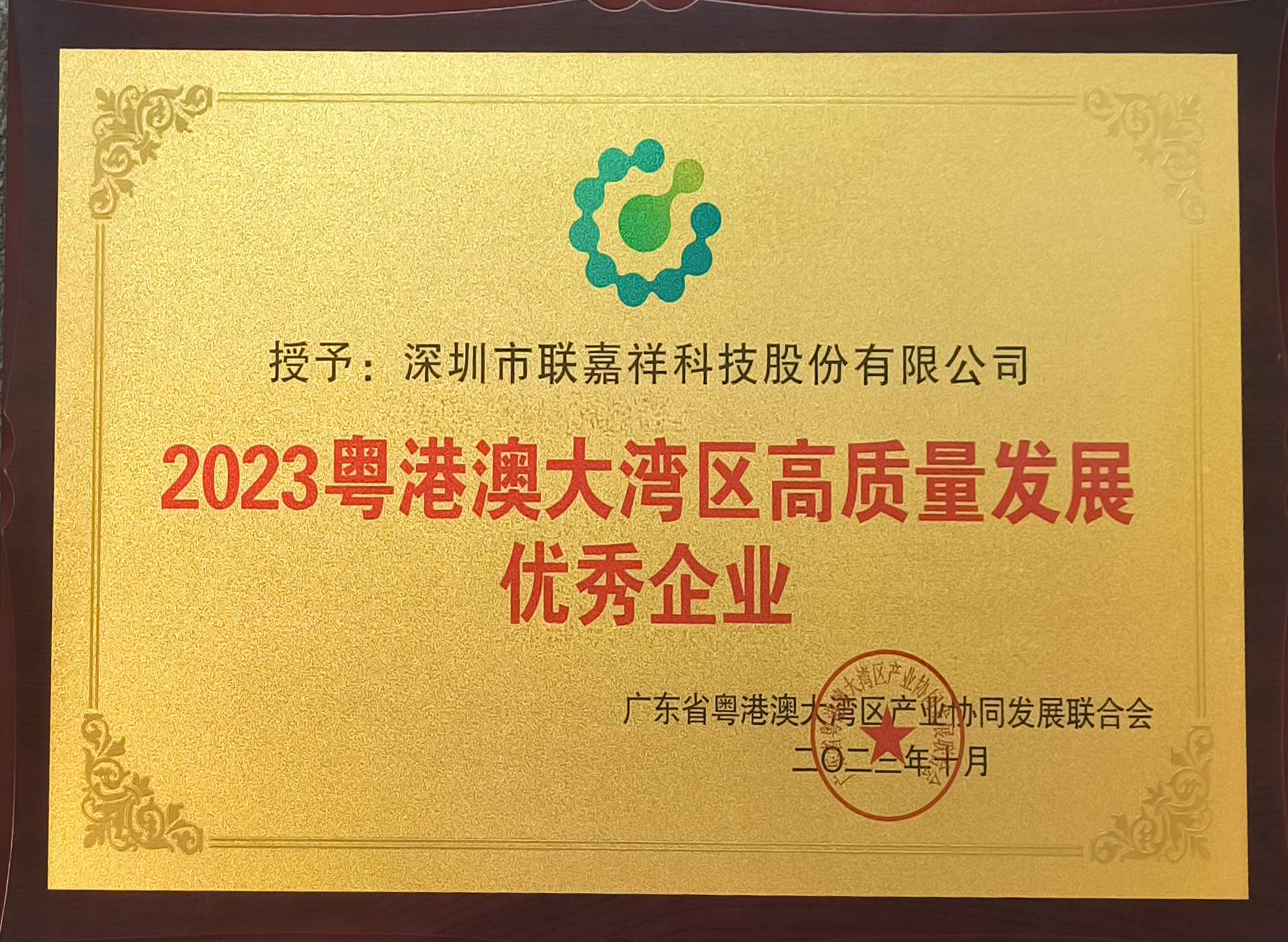 喜訊！聯嘉祥榮膺2023粵港澳大灣區高質量發展優秀企業