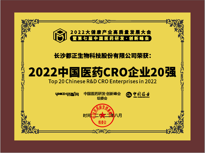 2022年 2022中国医药CRO企业20强
