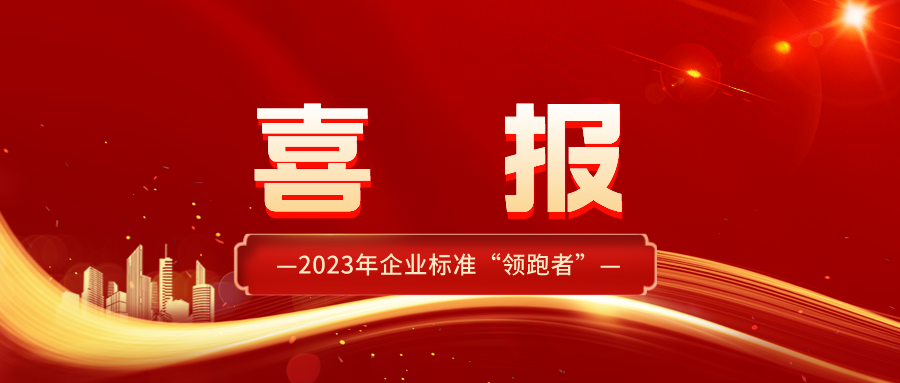 【喜讯连连，再攀高峰】beat365手机版官方网站连续三年荣获金融领域企业标准“领跑者”证书！