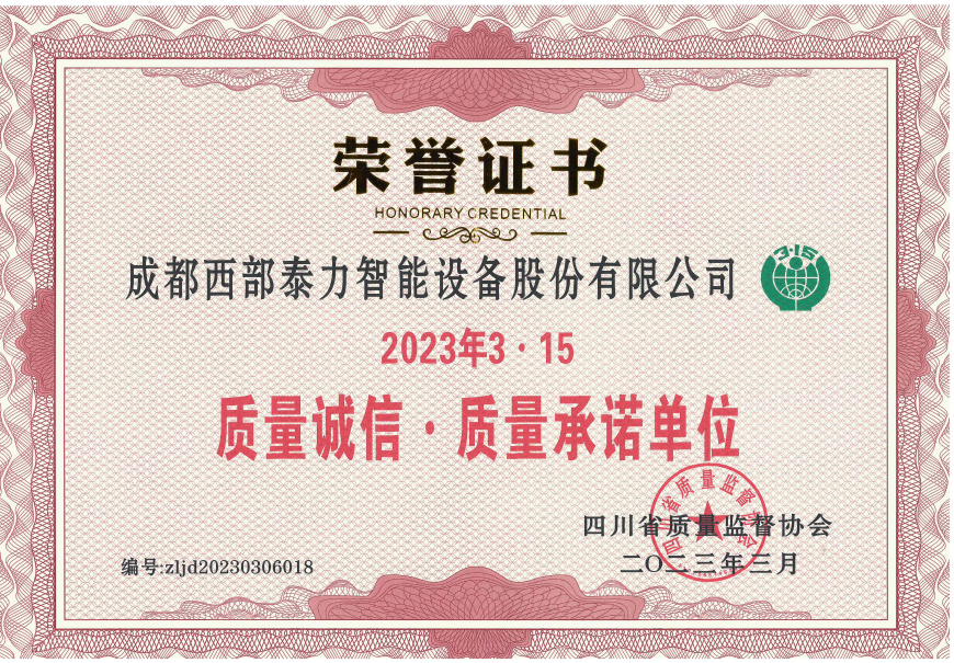 威尼斯欢乐娱人v675荣获“四川省质量监督协会”2023年3·15质量诚信·质量承诺单位