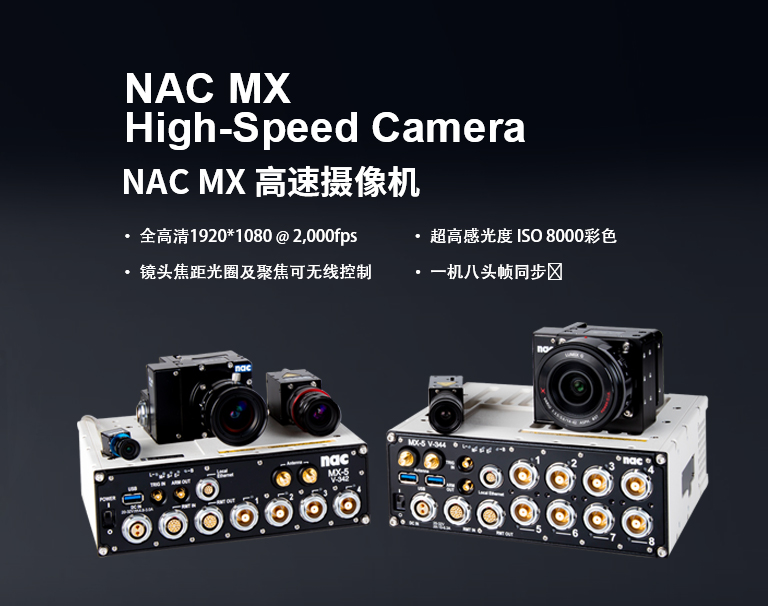 NAC MX高速摄像机
