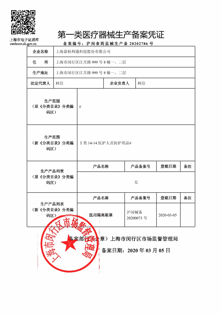 第一類醫療器械生產備案憑證