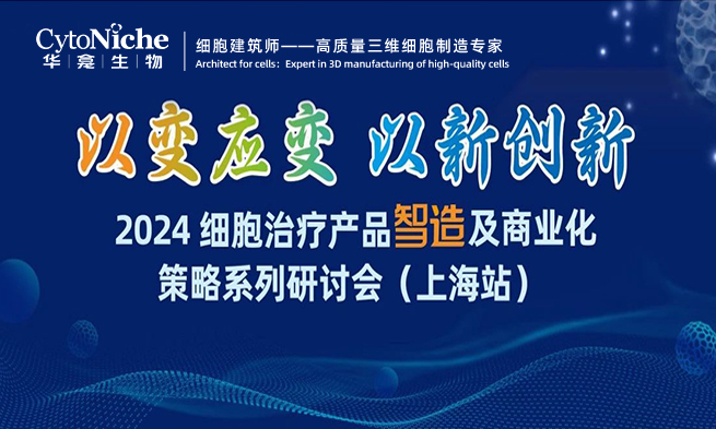 ⏳倒计1天 | 2024细胞治疗产品智造及商业化策略系列研讨会（上海站）等您来参加