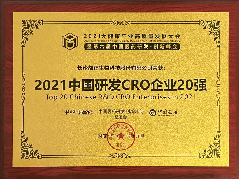 2021年 中国研发CRO企业20强