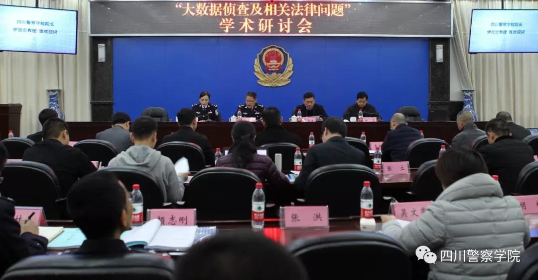 公司副总经理纪勇博士应邀参加“大数据侦查及相关法律问题”学术研讨会