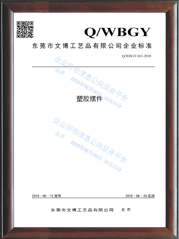QWBGY 010-2018《塑胶摆件》修订