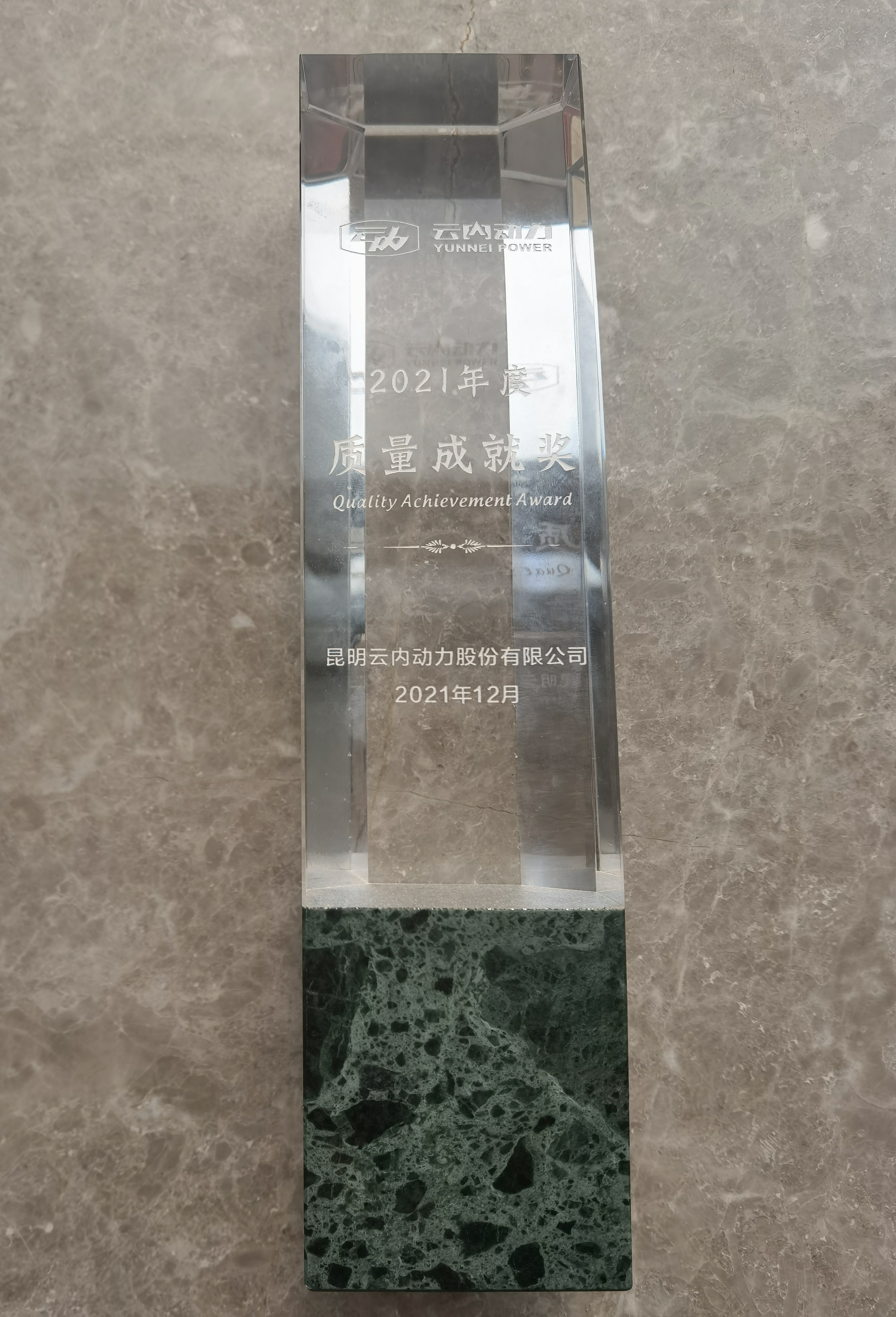 2021年云内动力质量成就奖