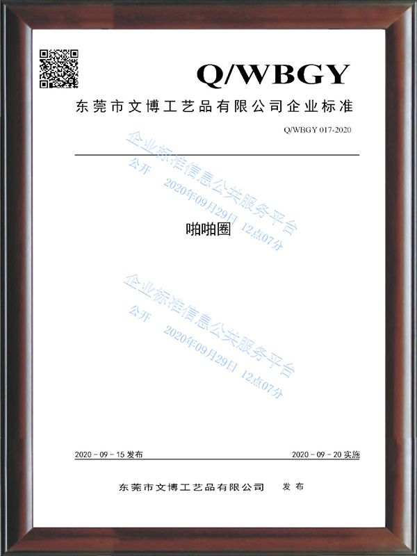 QWBGY 017-2020《啪啪圈》