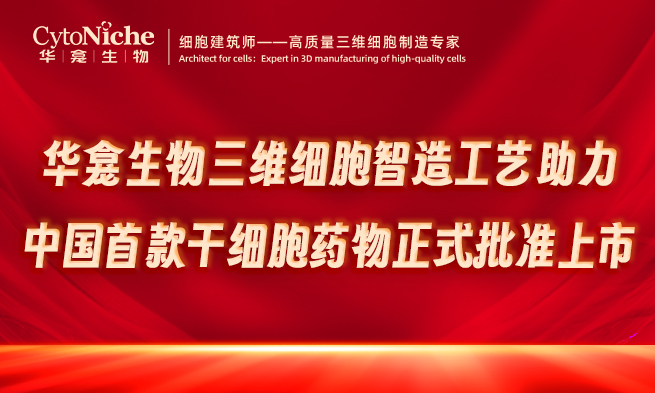 j9游会真人游戏第一品牌生物三维细胞智造工艺助力【中国首款】干细胞药物正式批准上市