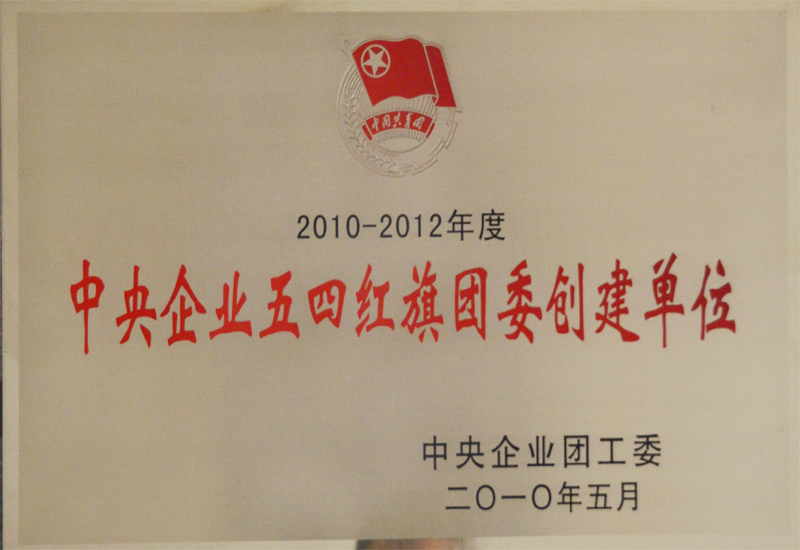 中央企业五四红旗团委创建单位