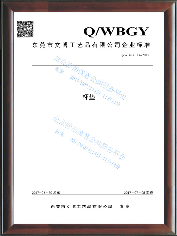 QWBGY 006-2017《杯垫》
