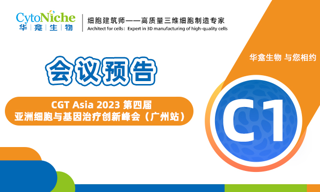 会议预告 | CGT Asia 2023 第四届亚洲细胞与基因治疗创新峰会（广州站）