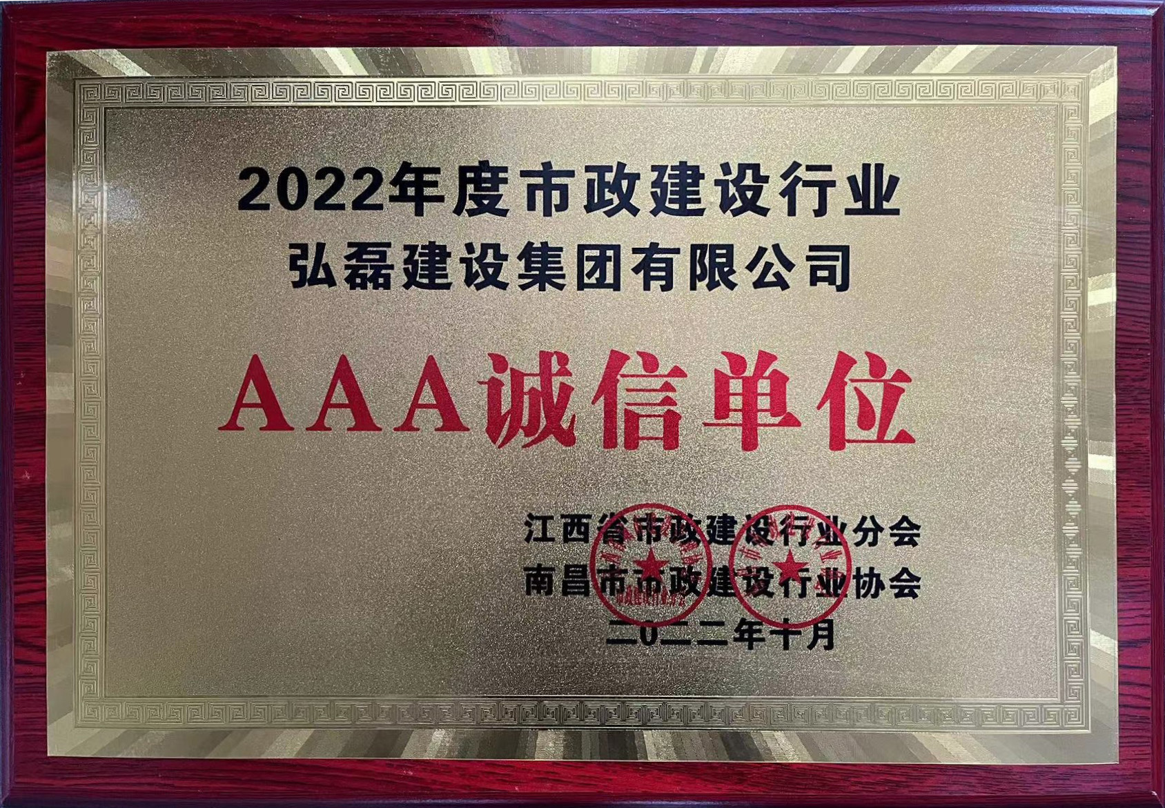 2022年度市政行业诚信AAA.