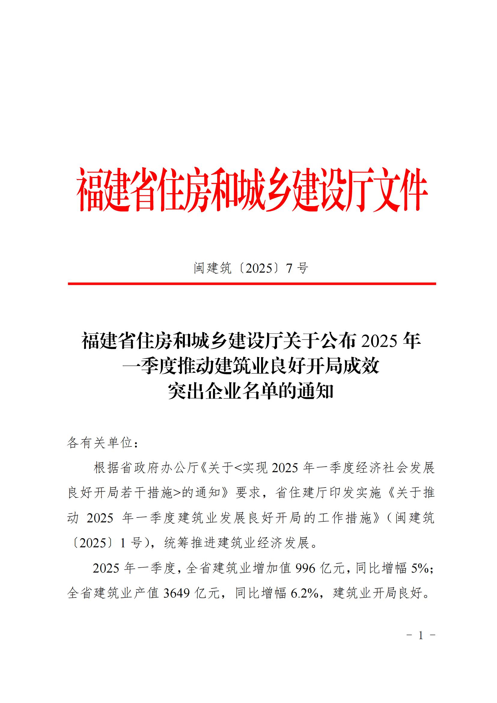 喜报！星原建设荣登福建省建筑业"开门红"表彰榜单--实干创誉再启新程