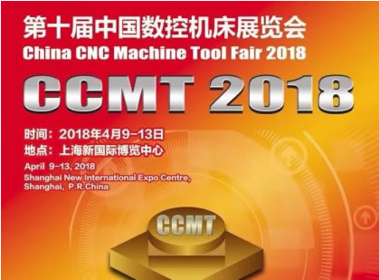 晋诚机械亮相第十届中国数控机床展览会（CCMT2018）上海