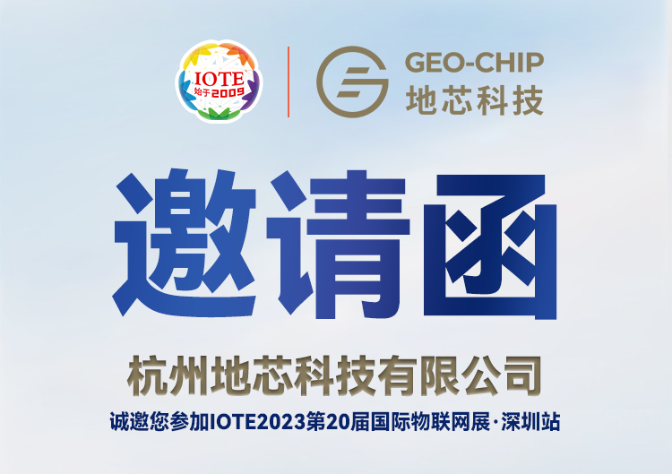地芯科技与您相约 IOTE2023 第二十届深圳国际物联网展