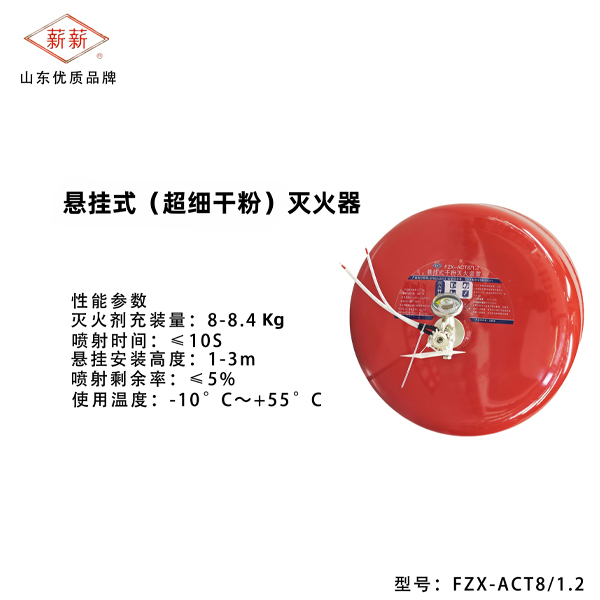 悬挂式(超细干粉)灭火器