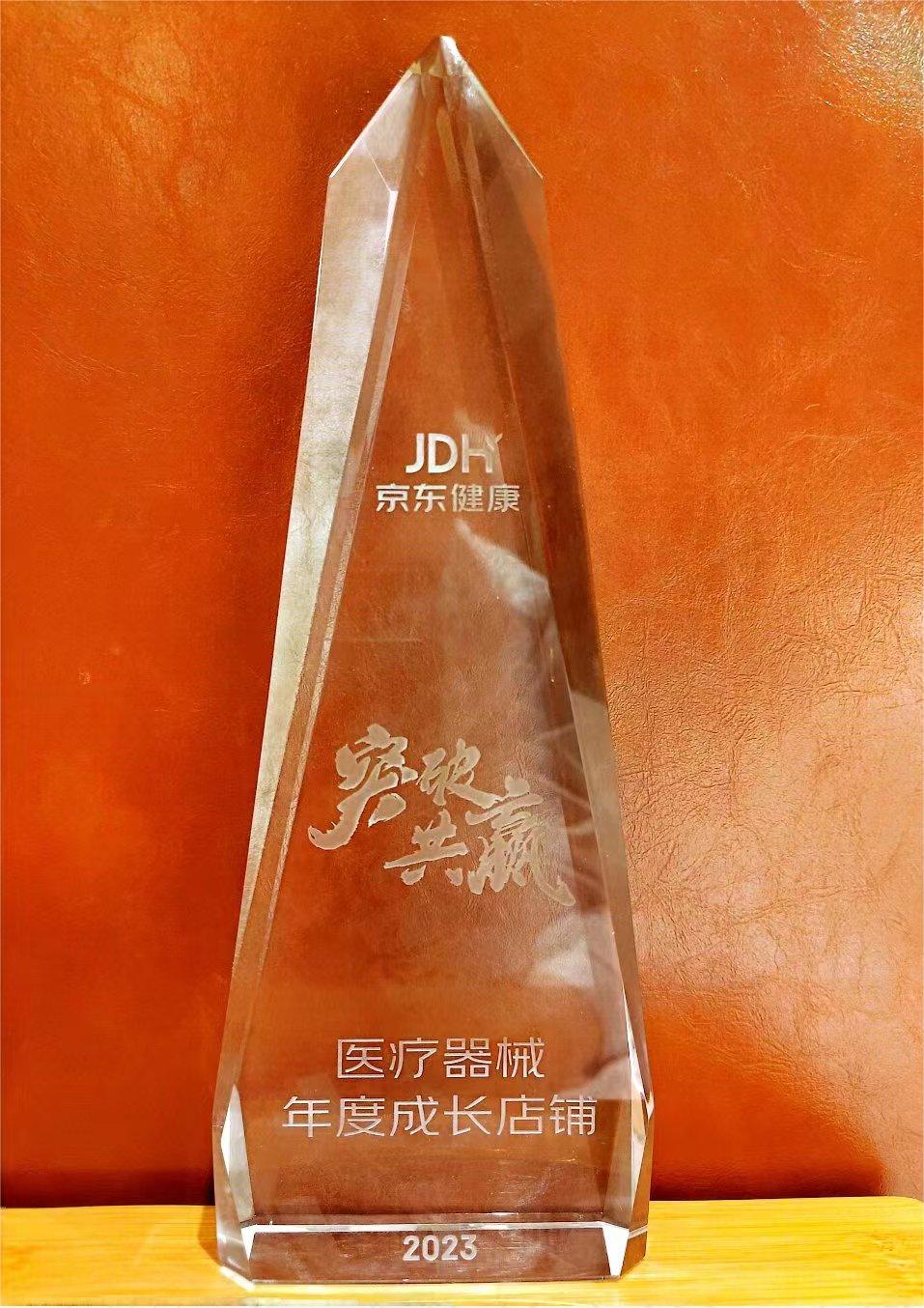 京东健康年度成长店铺