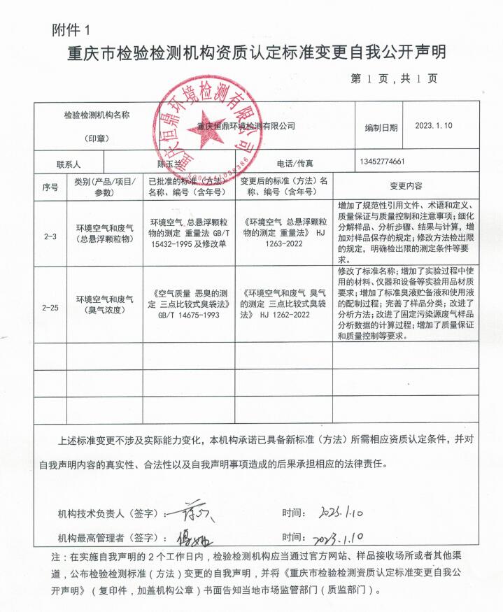 重庆巿检验检测机构资质认定标淮变更自我公开声明