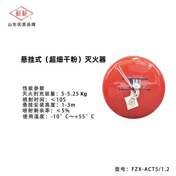 悬挂式(超细干粉)灭火器
