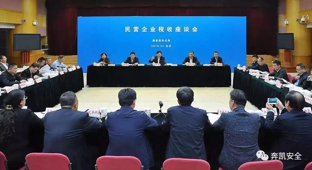 奔凯安全刘鸣宇董事长受邀参加国税总局“民营企业税收座谈会”并做主题发言