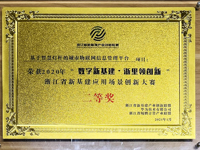 2020年浙江省数字新基建应用场景创新大赛二等奖