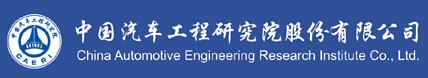 中国汽车工程研究院（重庆）