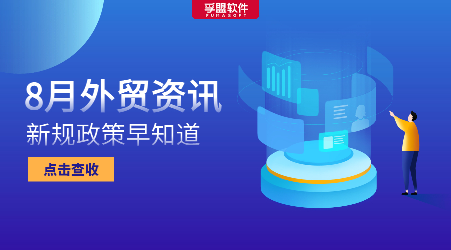 8月新规出台，这些出口管制、进口许可、通关便利政策需重点关注！