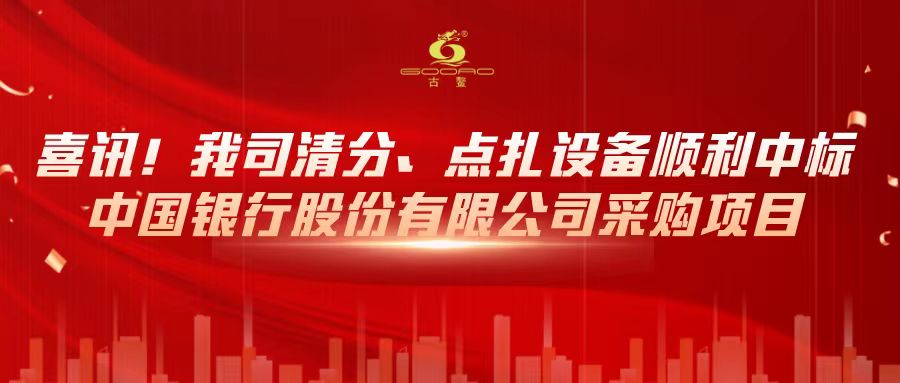 喜讯！我司清分、点扎设备顺利中标中国银行股份有限公司采购项目！