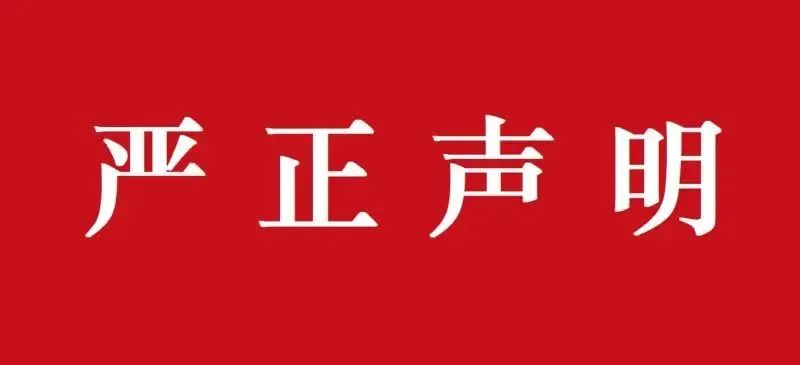 关于警惕假冒元禾辰坤名义进行诈骗活动的严正声明