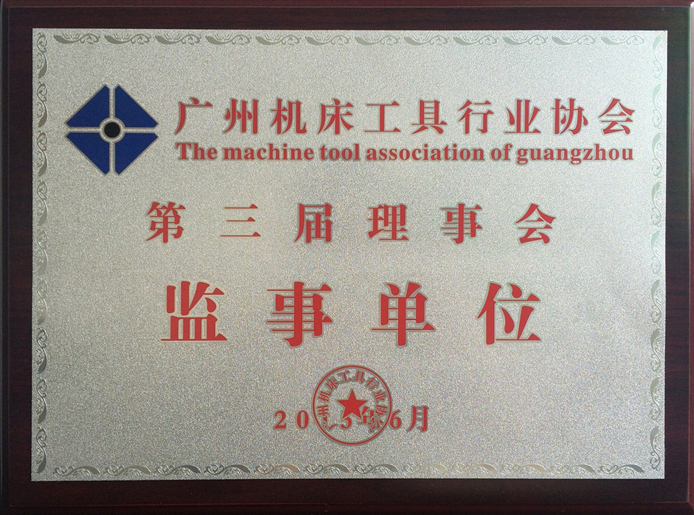 广州机床工具行业协会监事单位