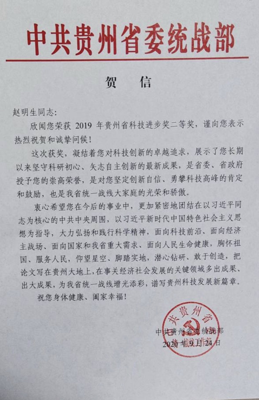 获贵州省科技进步奖二等奖后，总工程师赵明生收到了一份特殊的贺信