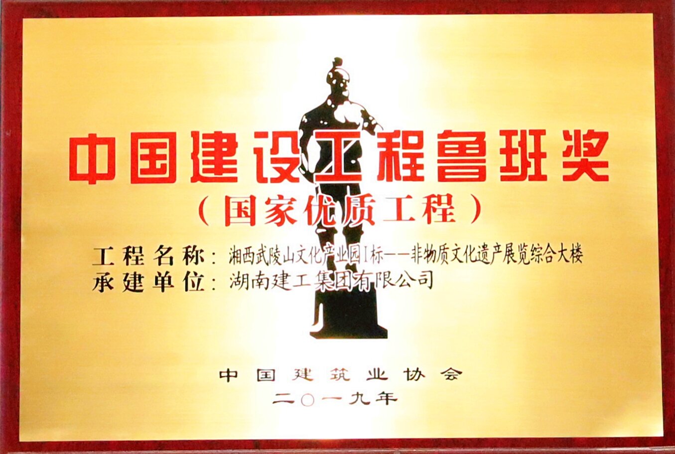 中國建設工程魯班獎