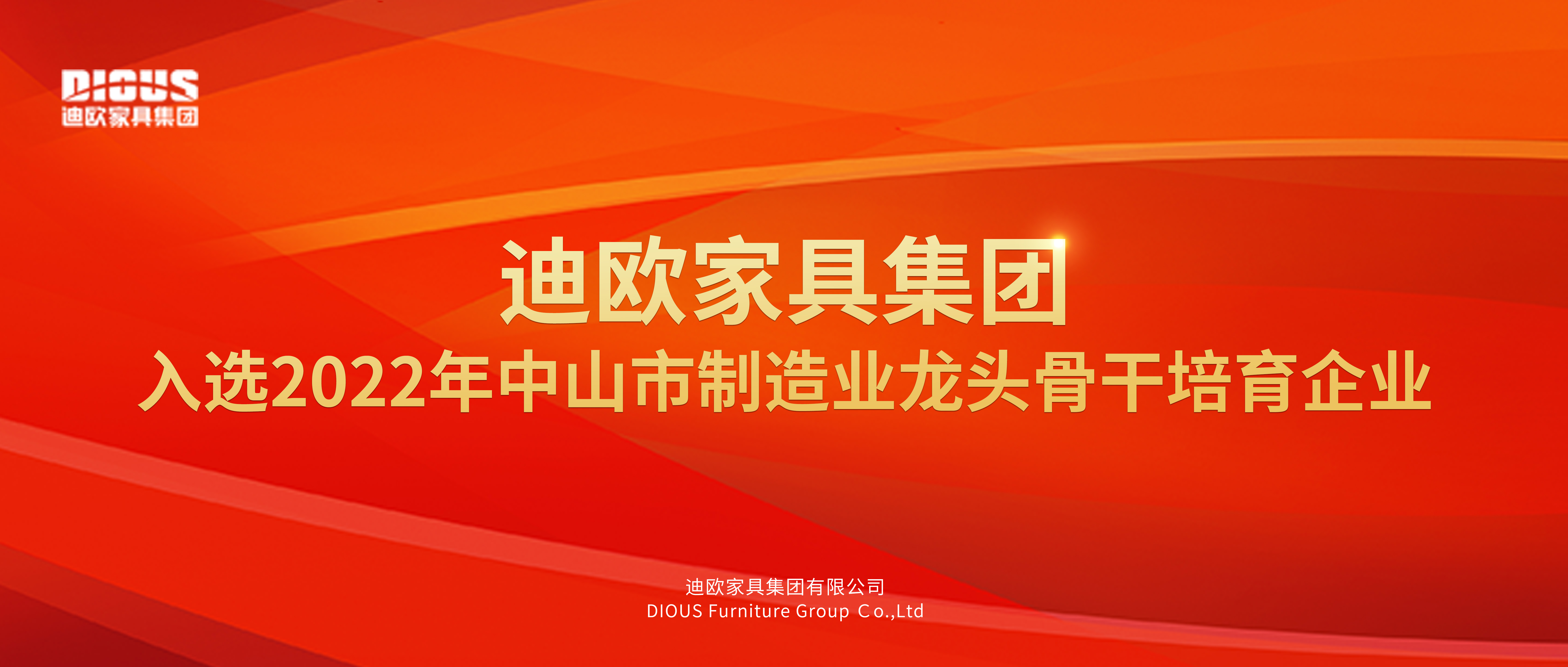 迪欧家具集团上榜中山市制造业龙头骨干培育企业！