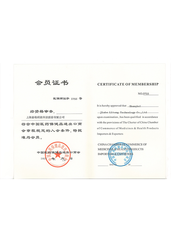 中国医药保健品进出口商务会员证书China Medical and Health Products Import and Export Business Membership Certificate