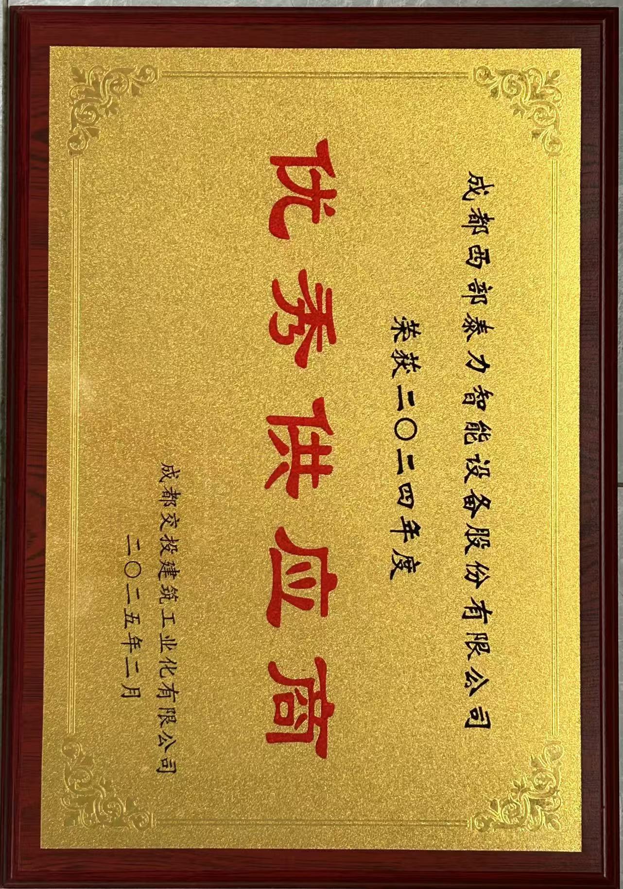 永利澳门官方网站斩获优秀供应商！