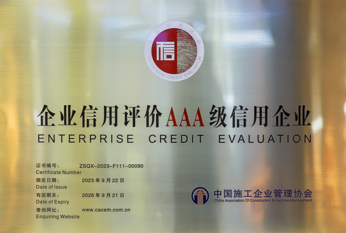 企業信用評價AAA級信用企業