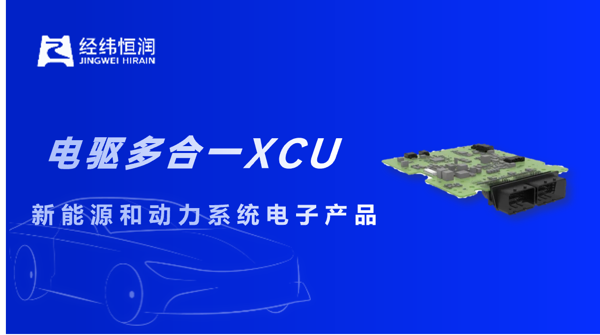 经纬恒润XCU方案，助力吉利星愿量产落地