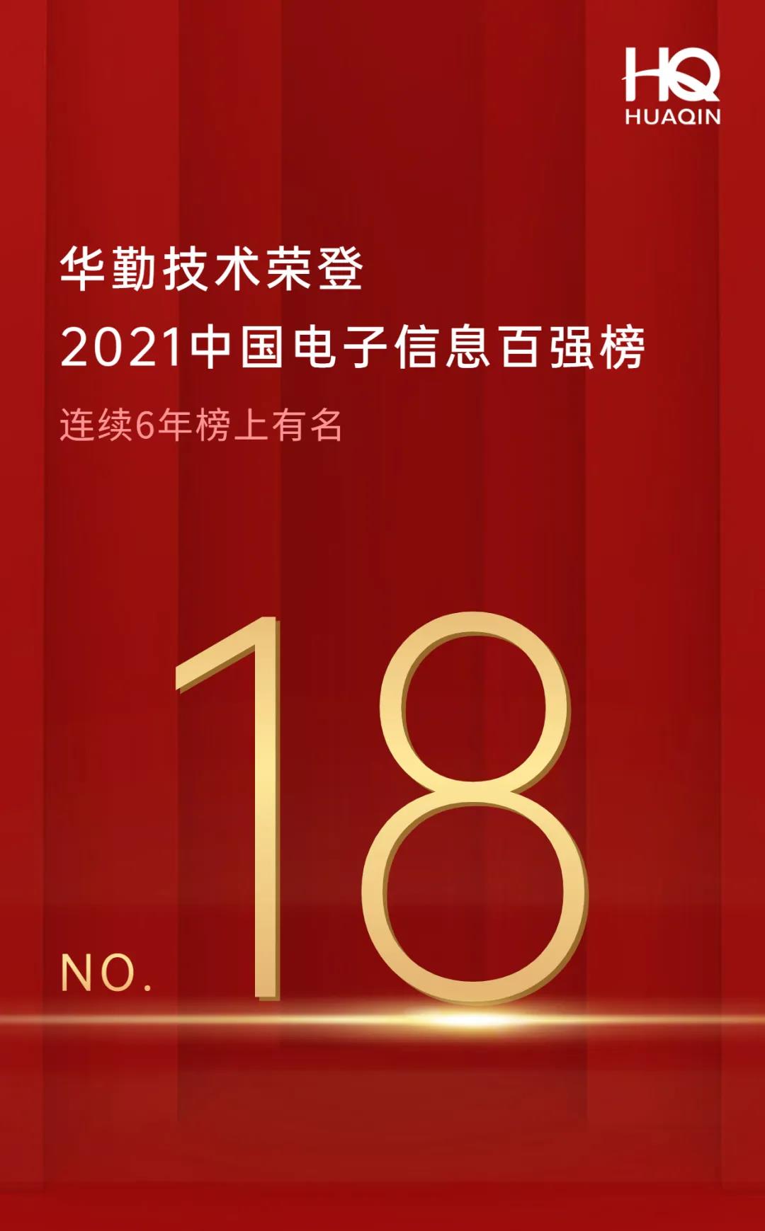 华体会手机版官方在线登录网站荣登2021中国电子信息百强榜第18位