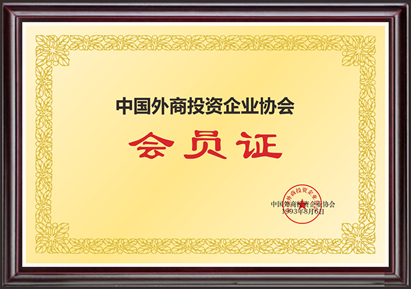 中国外商投资企业协会会员证
