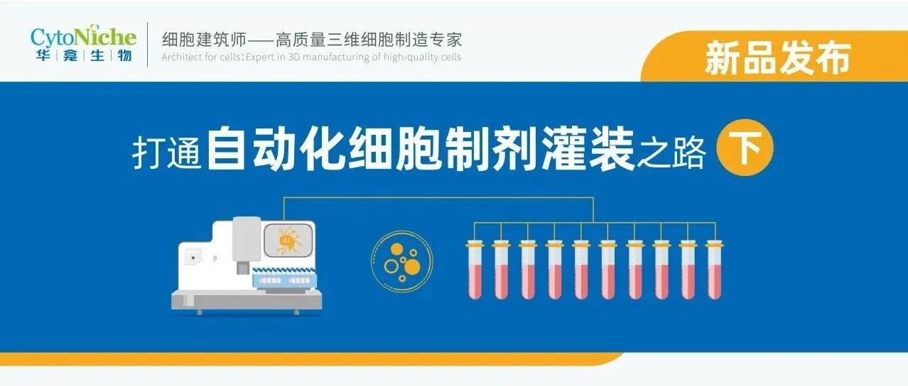 新品发布 | 打通自动化制剂灌装之路【下】