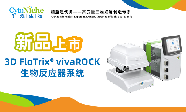 新品上市︱3D FloTrix® vivaROCK生物反应器系统